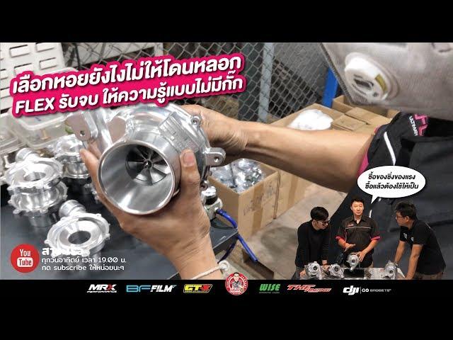 FLEX TURBO รู้เฟื่องเรื่องหอยสอนการเลือก #turbo ดูให้จบ จะพบทางสว่าง!