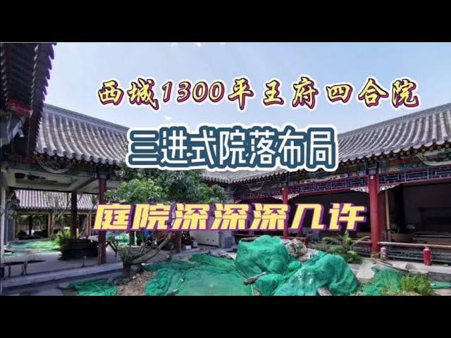 北京四合院｜西城1300平三进式王府四合院？这装修不得花个几千万