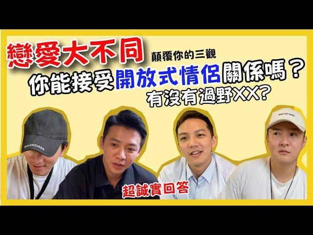 『超赤裸特輯』開放式情侶關係你可以接受嗎?有沒有打過野X? ft.張永橙/李達倫/Alan叔叔/Hank