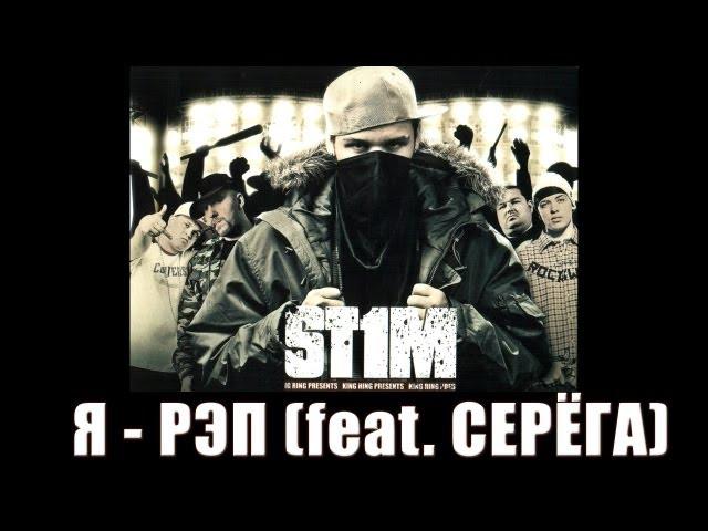 St1m - Я - рэп feat. Серёга (2007)