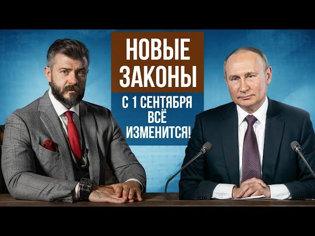 Жизнь россиян не будет прежней! Что изменится с 1 сентября 2024? Новые законы