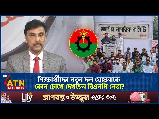 শিক্ষার্থীদের নতুন দল ঘোষনাকে কোন চোখে দেখছেন বিএনপি নেতা? | BNP Leader | Student New Party