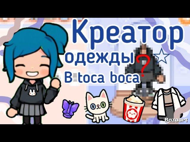 ~"Креатор одежды"~ обзор~ Блуми тока/тока бока/toca boca|#tocaboca