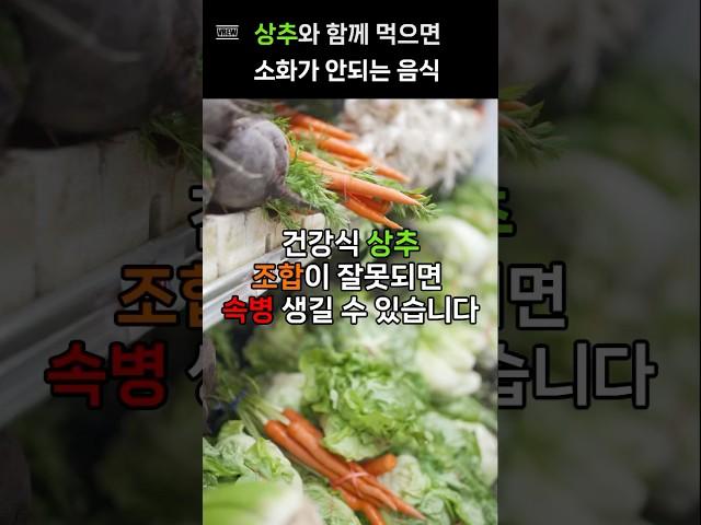 상추와 같이 먹으면 안되는 음식 조합 3가지 #건강정보 #상추 #건강 #효능