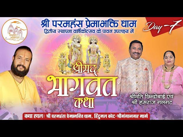 Live | Shrimad Bhagwat Katha | Shri Paramhans Prema Bhakti Dham | Shri Ganganagar Day 7 | Sadhna TV