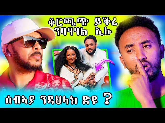  ቆርጫጭ ይቅረ ንበሃሃል ይብለና ኣሎ / ዳህላክ ሓዋዶስ ሰብኣያ  ሰብኣያ