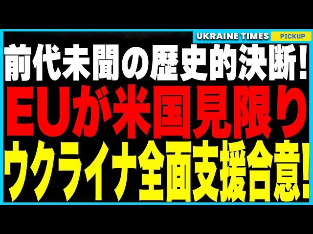 ロンドン緊急サミットで歴史的決断！ウクライナ全面支援をEU主導で正式合意！ウクライナ支援を巡りEUがついに“米国外し”を決断か！？