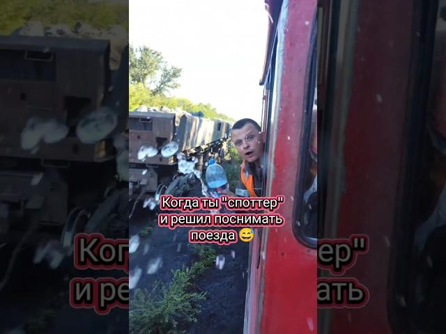 Когда ты "споттер" и решил поснимать поезда  #railway #train #locomotive #юмор #споттер