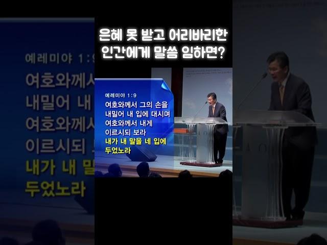 은혜 못 받고 어리바리한 인간에게 말씀 임하면?