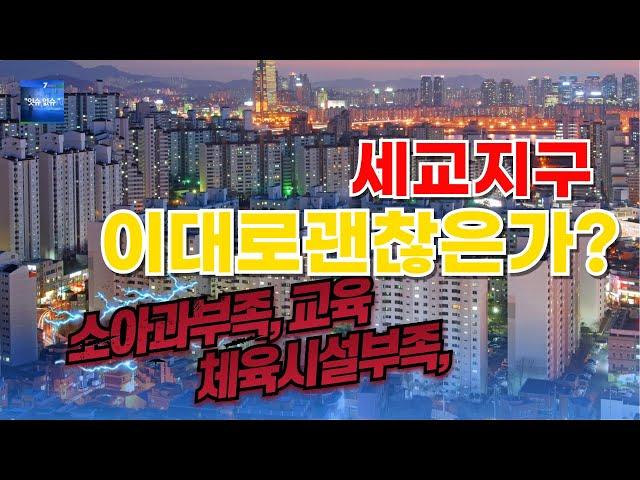 오산세교지구 상업시설 부족 병의원, 체육문화시설부족, 교육시설미비