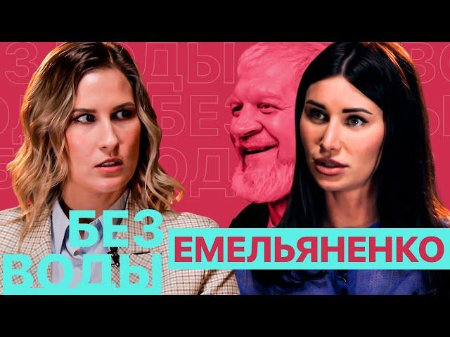 Полина Емельяненко: Свадьба в СИЗО х Подарки Кадырова х Лечение зависимости х Как простить измену