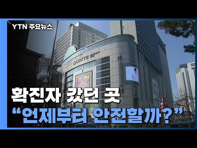 신종 코로나 확진자 갔던 곳, 언제부터 안전할까? / YTN