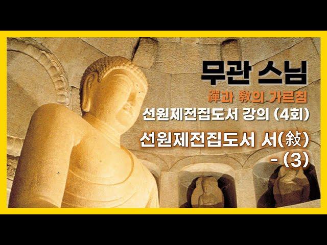 무관스님 - 선원제전집도서 강의 (4회). 선원제전집도서 서(敍) - 3.