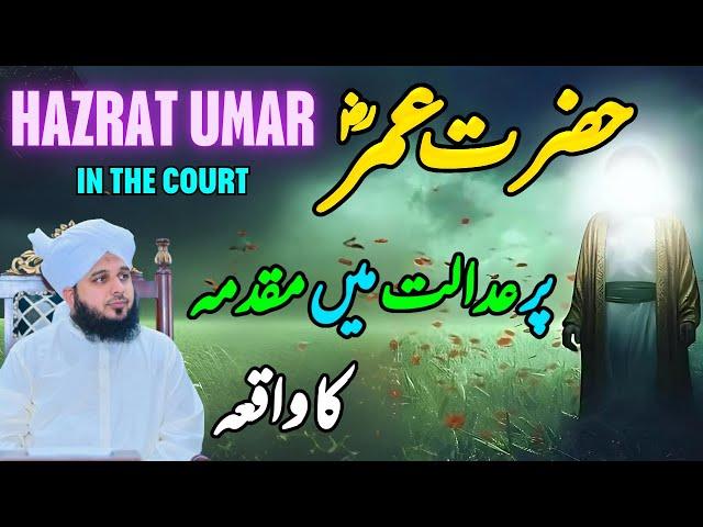 Hazrat Umar Pr Adalat Mein Muqadma Ka Waqia || Muhammad Ajmal Raza Qadri