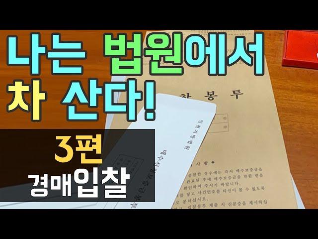 자동차 법원 경매 3편 - 입찰 / 법원경매실전/입찰표쓰는법