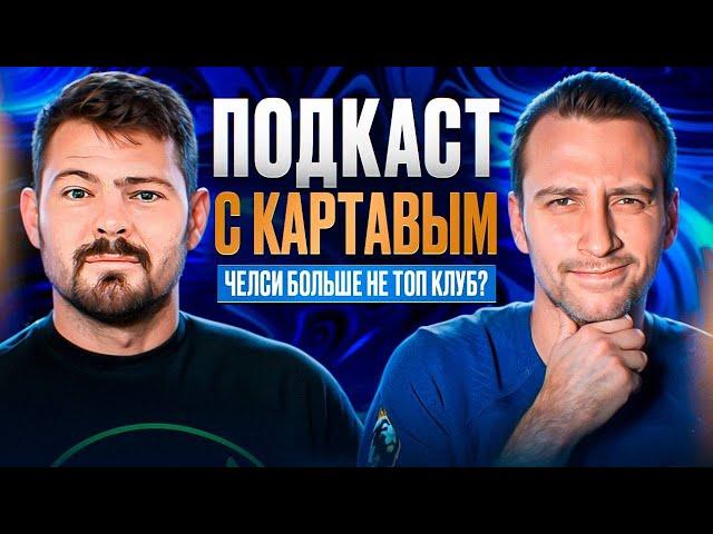 ПОДКАСТ С @KartaviyFootball : куда катится Челси? Что нужно сделать, чтобы выиграть АПЛ?