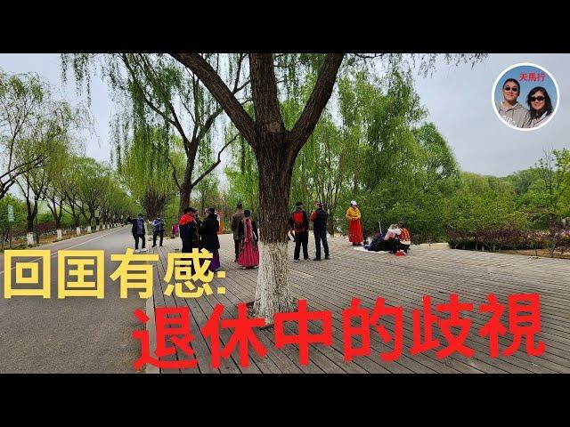 時隔四年回國，發現我們被歧視了 - 中美退休差異 Differences in retirement in China and US