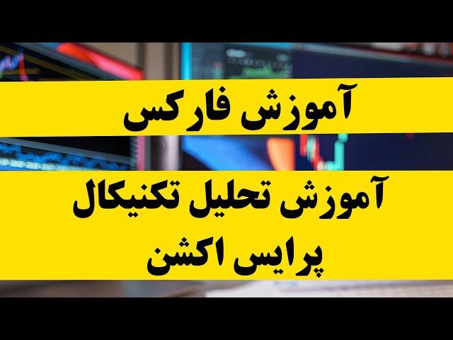 آموزش تحلیل تکنیکال فارکس ارز دیجیتال