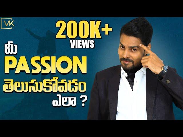 మీ Passion తెలుసుకోవడం ఎలా?Know Your Passion | Venu Kalyan I Telugu Motivational Speech | Life Coach