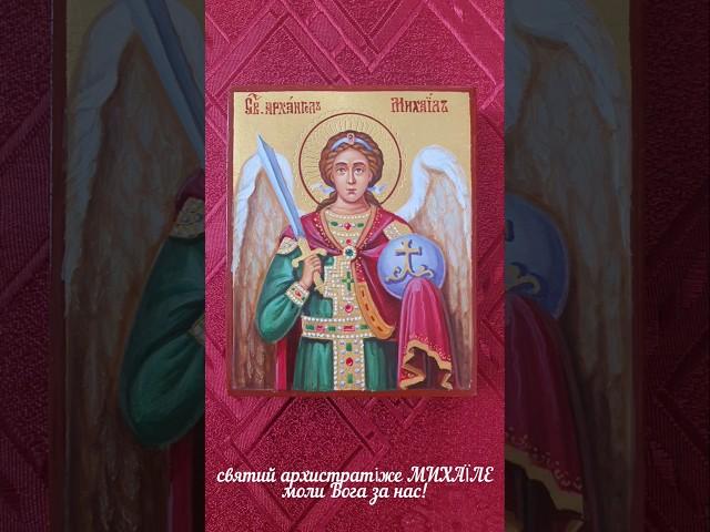 св.арх.МИХАЇЛ #ікона #ikona #икона  #icons #icon #iconographer #christianart #christianity