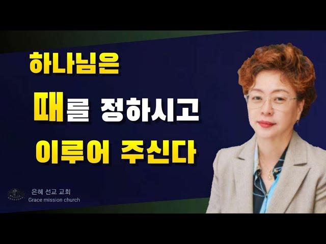 범사에 기한이 있으니 조금만 기다리세요 (은혜선교교회 : 하현일목사)