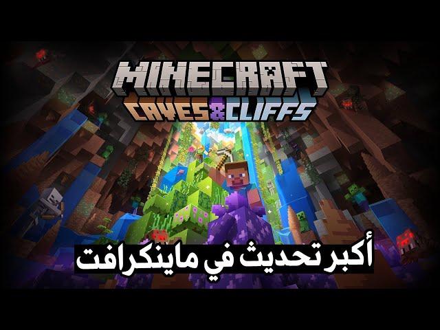 كل شيء عن ماين كرافت 1.18 !!