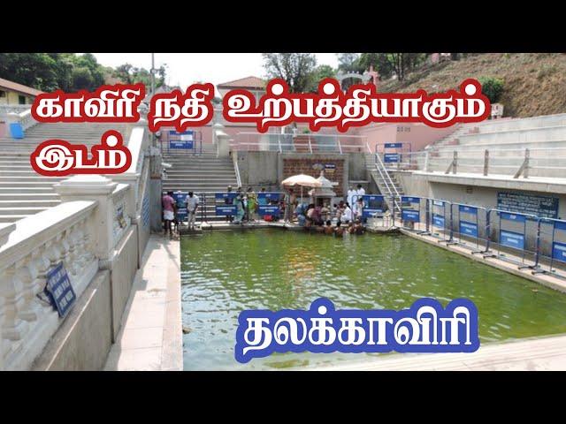 Birth Place of River Cauvery - Talakaveri | Jolly Trip