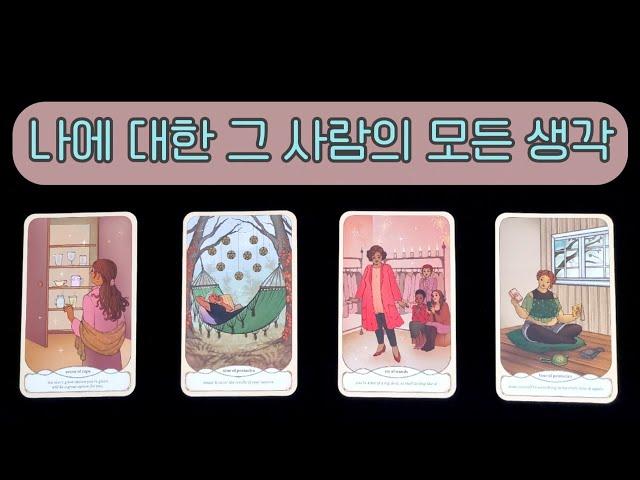 나에 대한 그 사람의 속마음 2