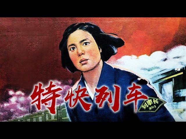 1080P高清修复 国产经典剧情片《特快列车》1965 主演: 卢桂兰 / 盛林中 / 贺小书 | 中国老电影