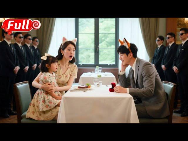 【FULL】單親媽相親烏龍嫁錯人！本想敷衍應付相親男，抬頭竟見隱婚老公變相親對象，禁慾總裁當眾拆穿：「女兒都三歲了還裝不熟？今晚就教你重溫舊夢！」#短劇 #爽劇 #甜劇 #愛情劇