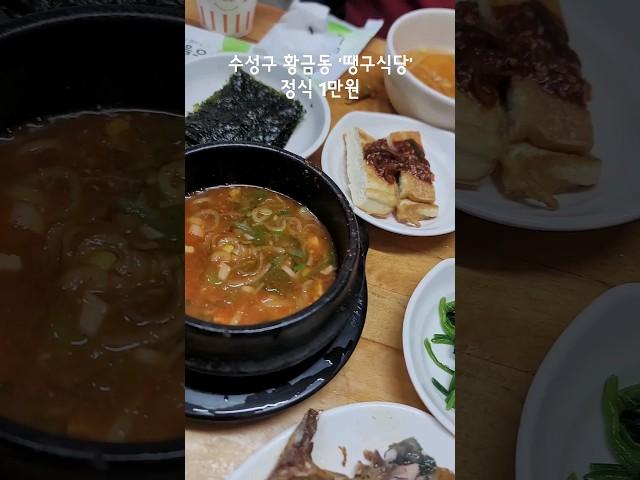 밥값 비싼 #수성구 에서 만원 이하로 즐기는 11첩 밥상. 포스 강한 여사장님의 인심 좋은 서비스도 인기에 한몫하는 #땡구식당