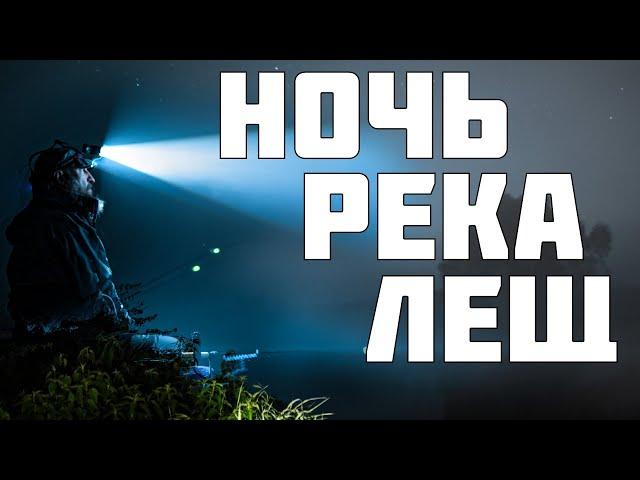 ЛОВИМ ПО ЗВЕЗДАМ или ЛЕЩ В ТУМАНЕ! Классная рыбалка на фидер осенью.