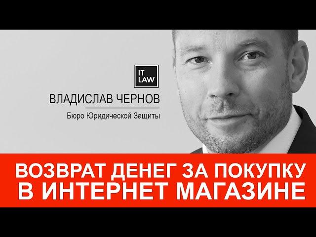 Возврат денег за покупку в интернет-магазине. Советы It юриста.