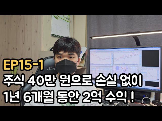 주식 40만 원으로 손실 없이 2억을 만든 26살 대학생 (EP15-1)