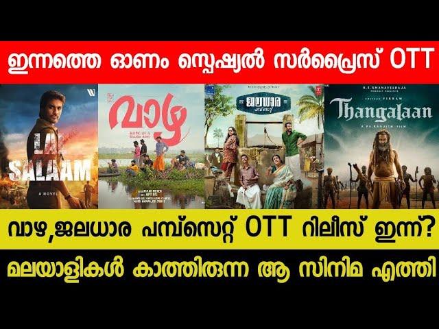 New Malayalam Movie Vazha, Jaladhara Pump Set OTT Release Today | Tonight OTT Release Movies | RBC