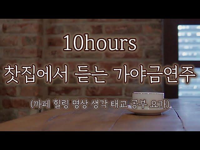 찻집에 앉아 멍 때리며 듣는 가야금 연주 ASMR 10시간 연속듣기 | 새소리 까페 카페 명상 요가 공부 힐링 태교 수면 병원 |  Gayageum cover BY.YEJI