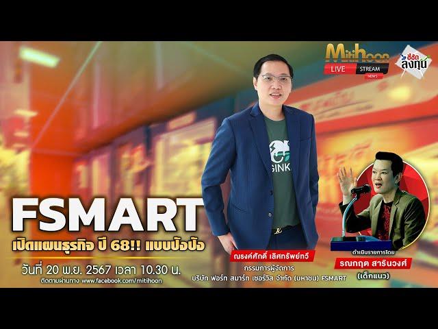 FSMART เปิดแผนธุรกิจ ปี 68!! แบบปังปัง