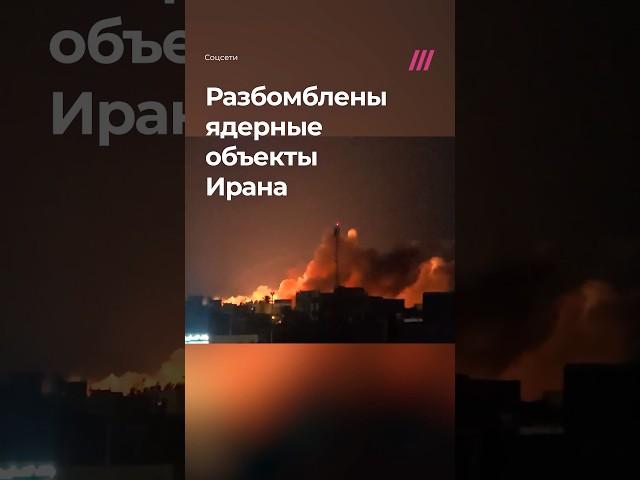 Израиль атаковал ядерные объекты Ирана. Иран угрожает «суровые наказанием»