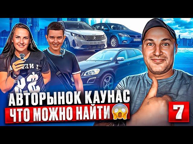 Авторынки Литвы умеют удивлять