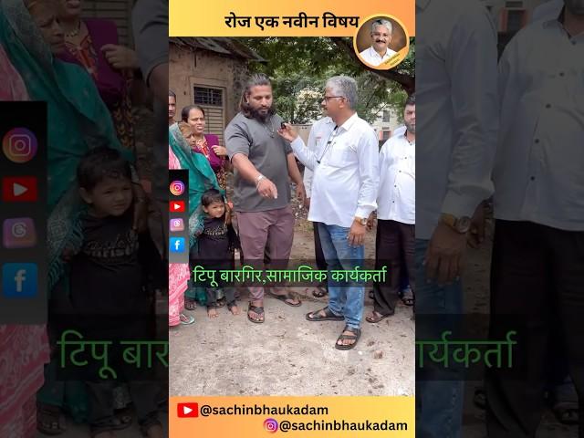 या लोकांना या समस्येतून सोडवणार कोण ?? #सचिनभाऊ_कदम #रोज_एक_नवीन_विषय #सांगली