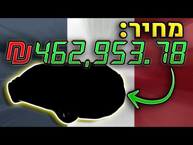 התחדשתי - צרפתיה שעלתה חצי מיליון שקל?!