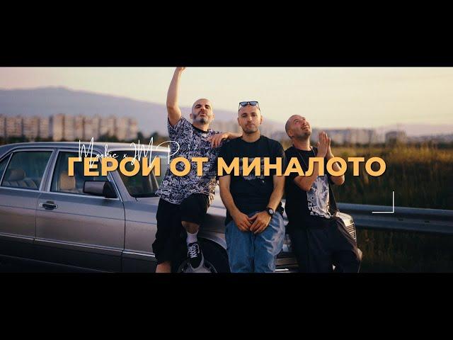 Mookie x IMP - Герои От Миналото (Official Video)