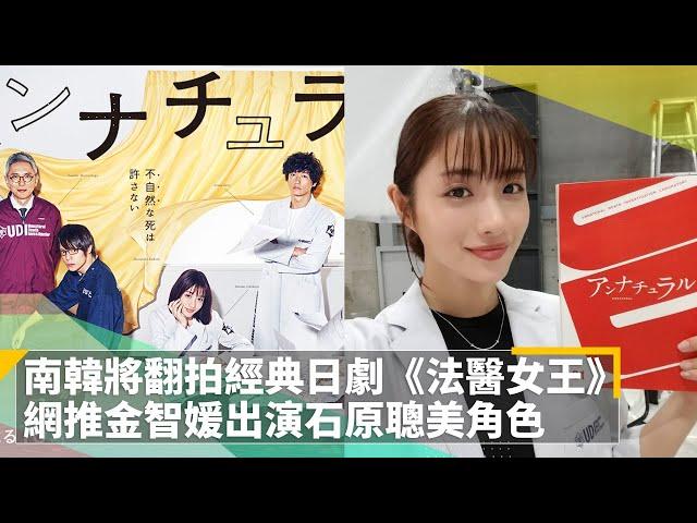 南韓將翻拍經典日劇《法醫女王》　網推金智媛出演石原聰美角色｜鏡速報 #鏡新聞