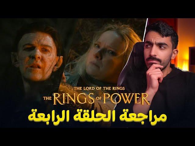 سيّد الخواتم: مراجعة الحلقة الرابعة من الموسم الثاني LOTR The Rings of Power