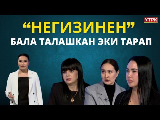 Бала талашкан эки тарап | "НЕГИЗИНЕН" берүүсү