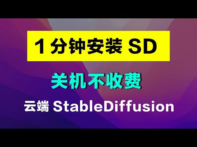 一键安装云端SD最新版，关机不收费并且可以保留数据