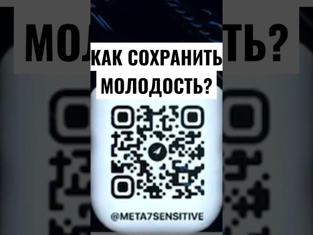 Как сохранить молодость?