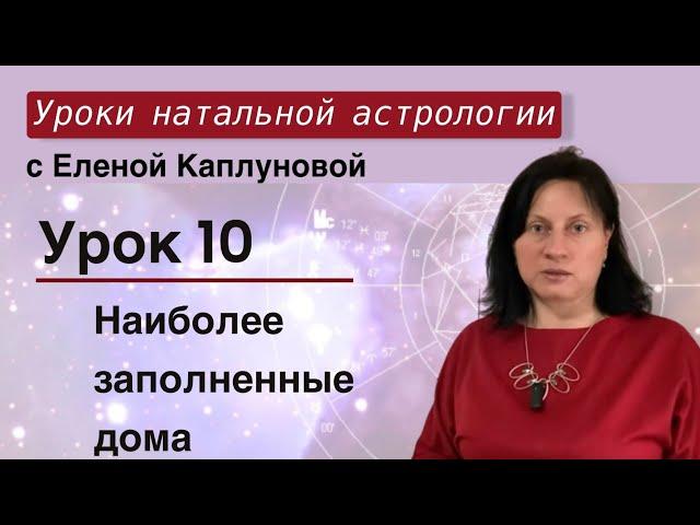 Урок 10. Наиболее заполненные дома