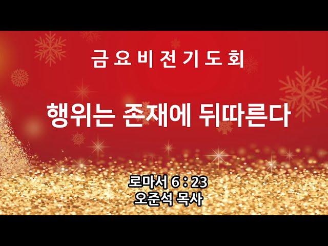 [동산교회] 2024년 12월 27일 금요비전기도회 (설교: 오준석 목사)