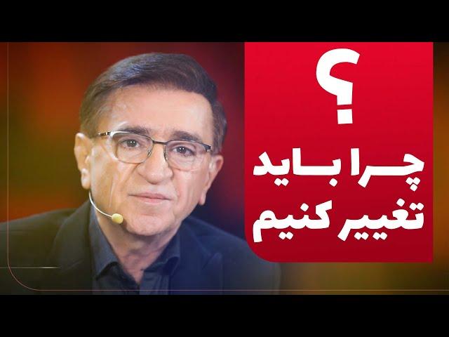 دکتر انوشە چرا باید تغییر کنیم  | دکتۆر ئەنوشە بۆ دەبێت بگۆڕدرێین